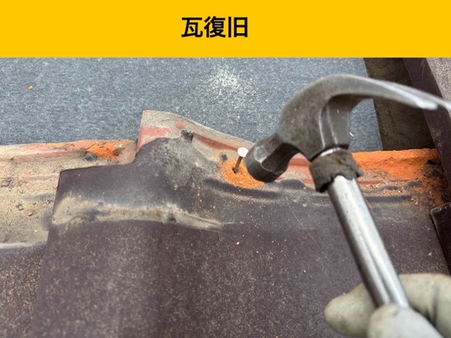 瓦復旧、屋根工事