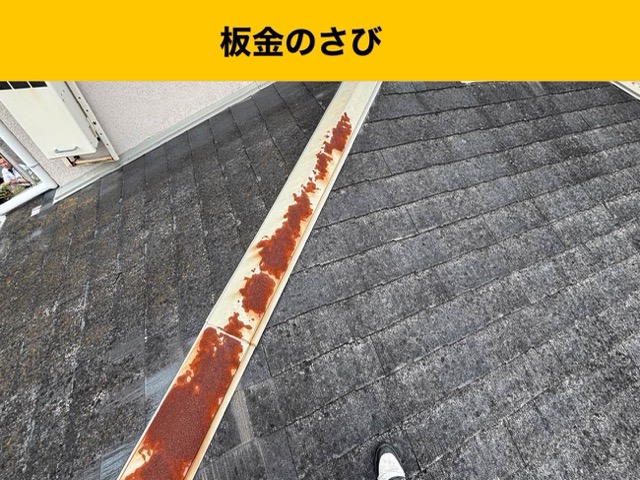 板金のさび、屋根と外壁の無料診断、福岡市城南区