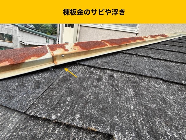 福岡市早良区の屋根調査、棟板金のサビや浮き