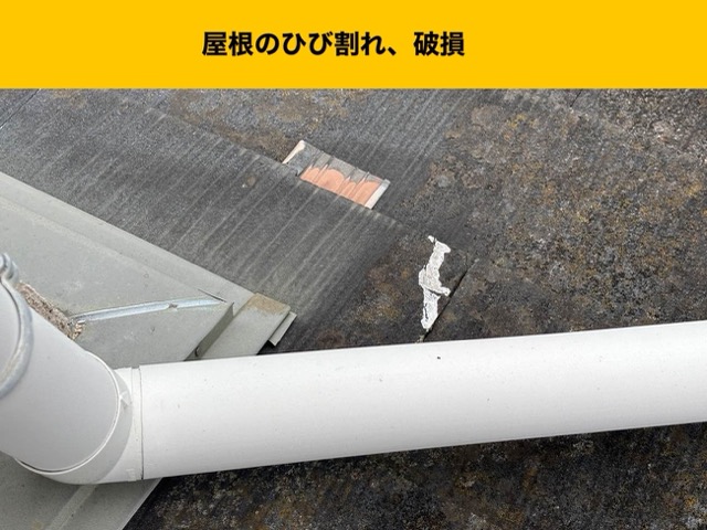 福岡市早良区の屋根調査、屋根のひび割れ、破損