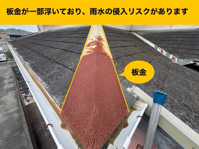 屋根と外壁の診断、棟板金のさび、棟板金の浮き