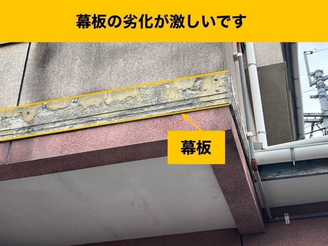 屋根と外壁の診断、幕板の劣化