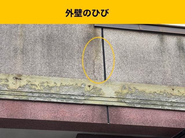 屋根と外壁の診断、外壁のクラック、外壁のひび