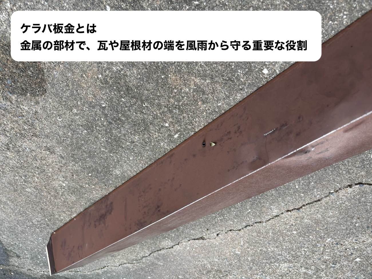 ケラバ板金の説明