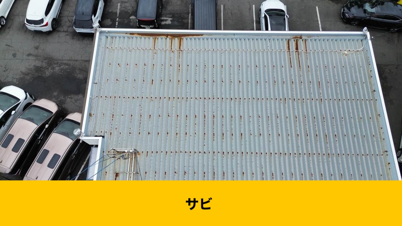 糸島市雨漏り、店舗、屋根の錆