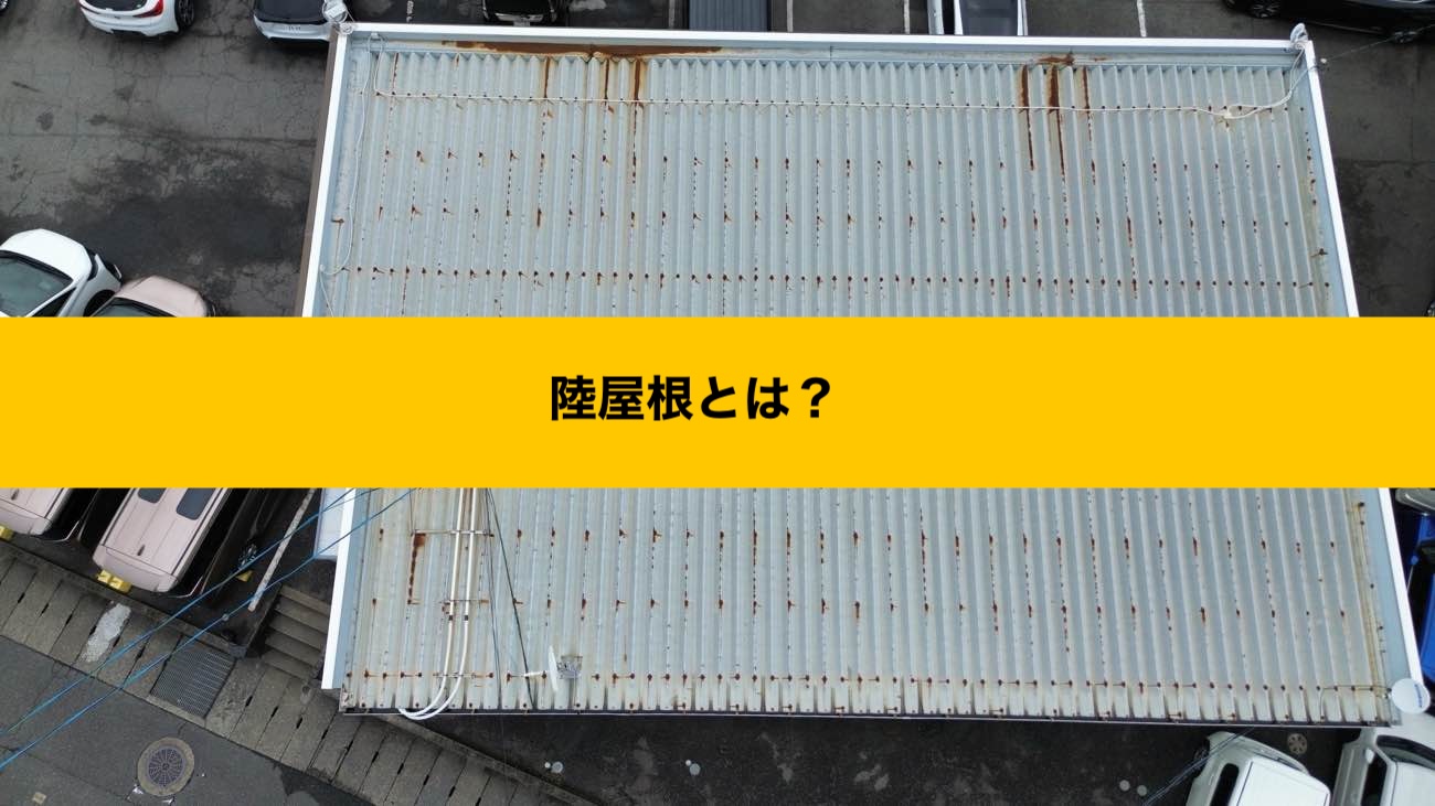糸島市、店舗雨漏り、陸屋根とは？