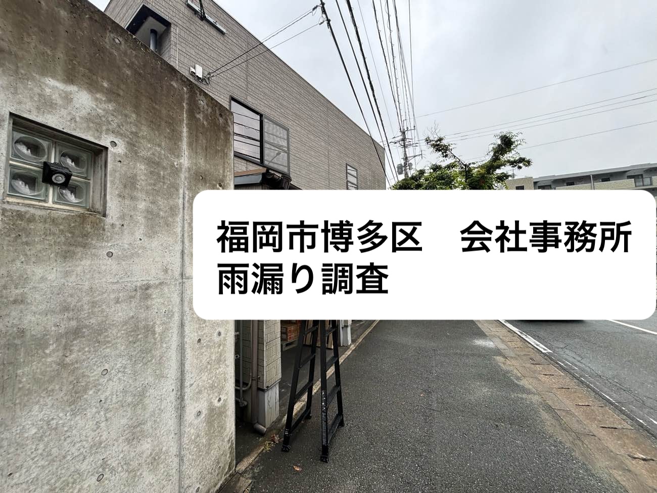 福岡市博多区物件、屋根調査