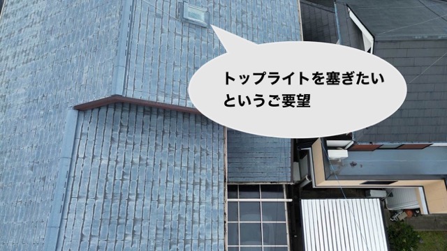 糸島市屋根工事、トップライトの撤去
