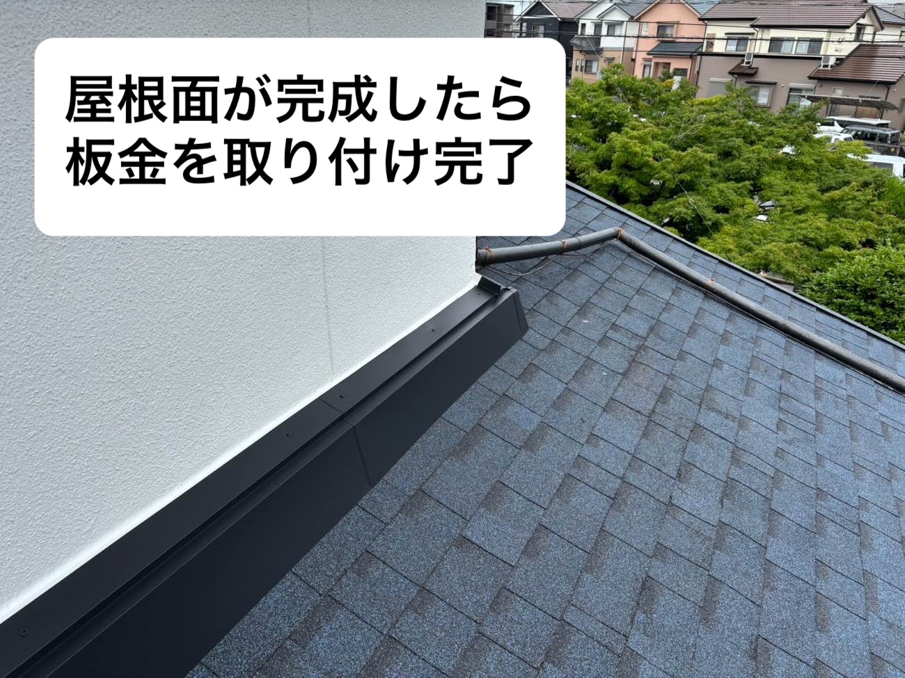屋根面が完成したら板金を設置
