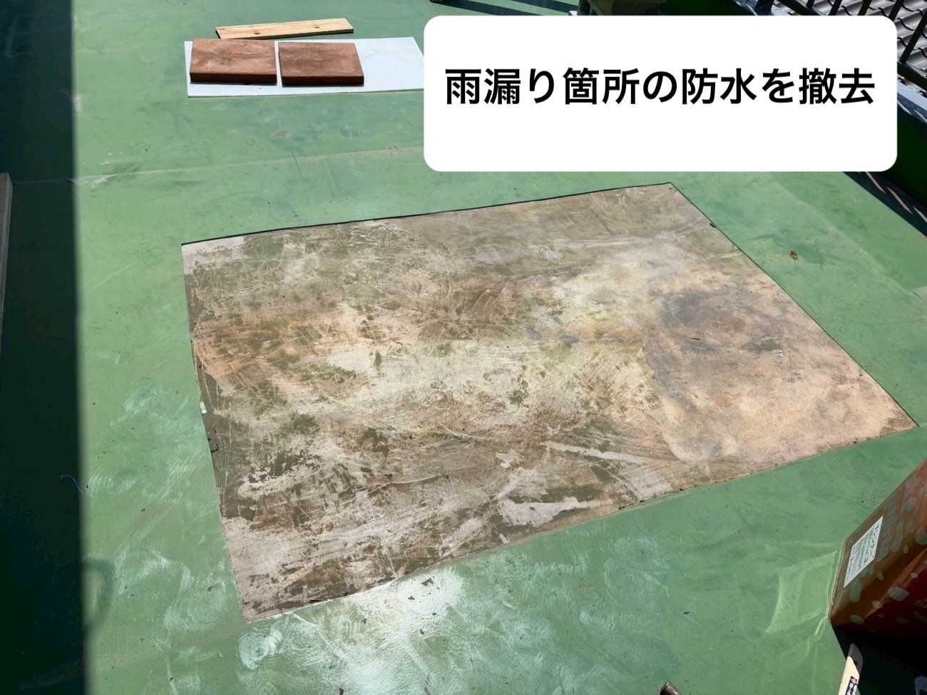 既存防水の撤去