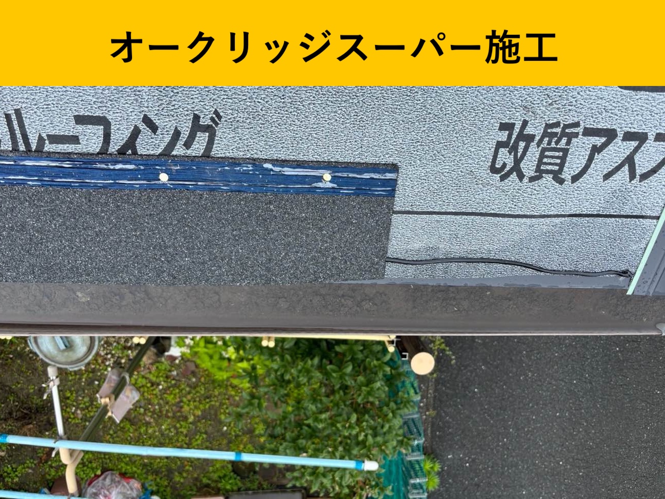 福岡市西区の屋根葺き替え工事、瓦屋根、オークリッジスーパー