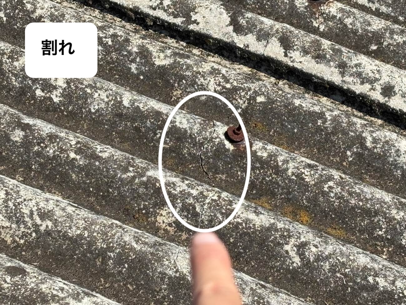 大波スレート屋根の破損