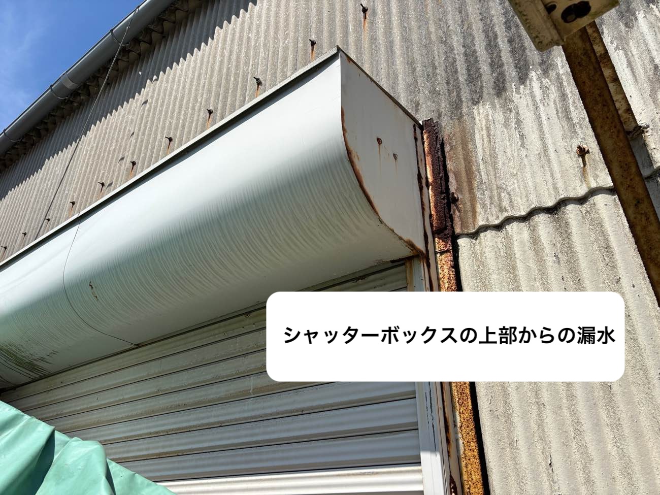シャッターボックスからの雨漏り