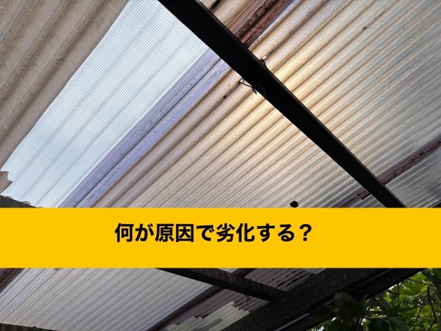 東区のカーポート屋根、劣化の原因とは？