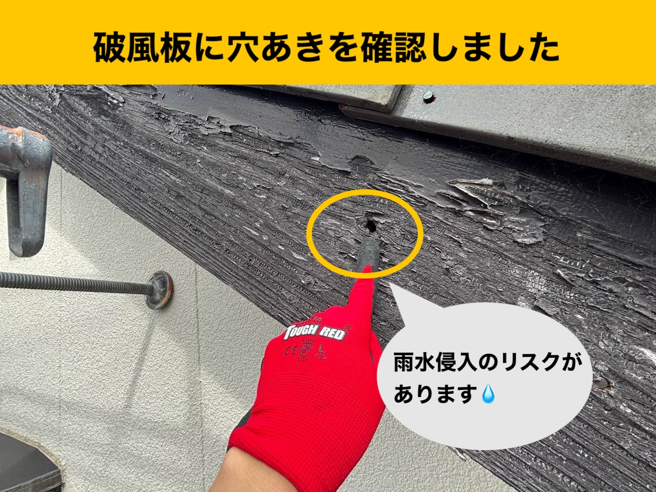 破風板の穴あき、破風板カバー工事