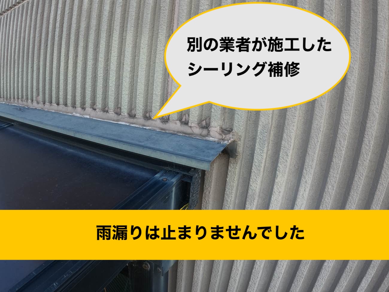 福岡市の雨漏り調査、シーリング補修跡