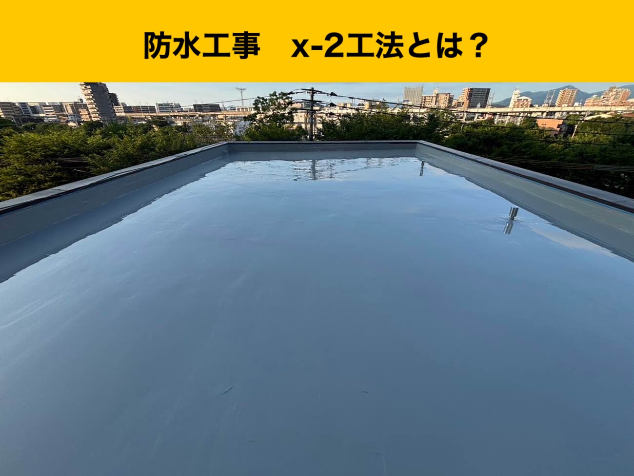 雨漏り調査、X-2工法とは？