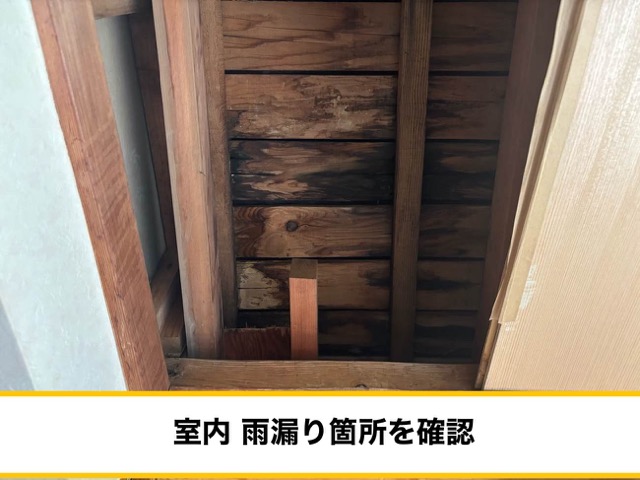 福岡市西区の雨漏り調査、天井裏の雨じみ