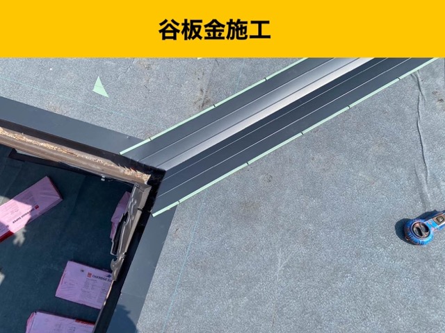 屋根カバー工法、谷板金施工、雨漏り工事