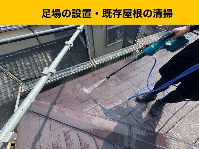 屋根カバー工法、既存屋根の清掃と足場の設置
