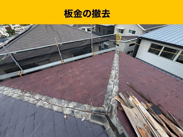 屋根カバー工法、板金の撤去、屋根工事事例