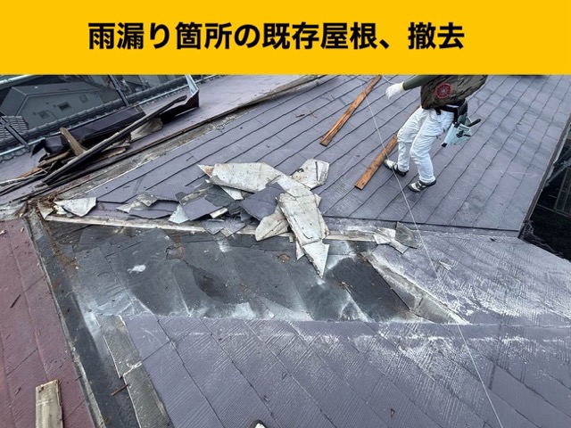 既存屋根の撤去、屋根カバー工法、屋根工事事例