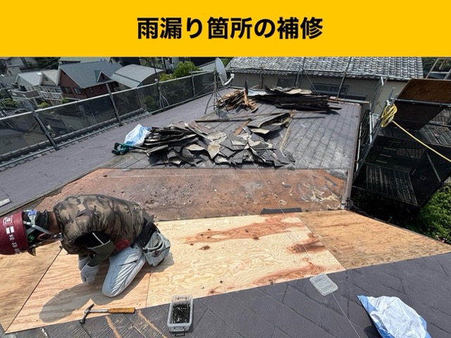 屋根カバー工法、雨漏り箇所の補修