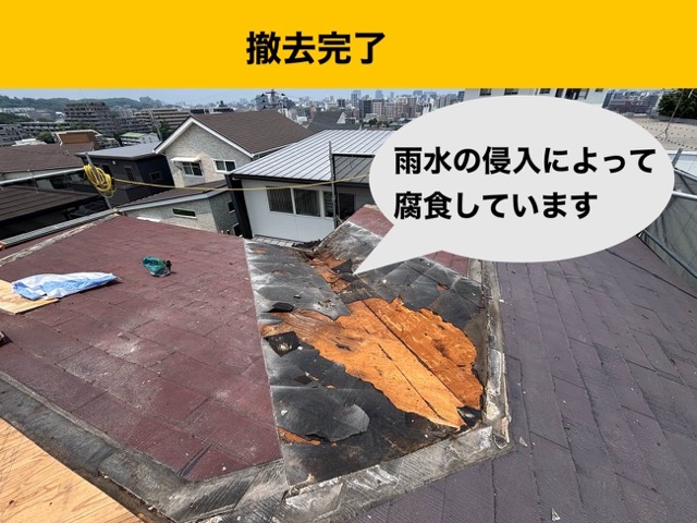 屋根カバー工法、既存屋根の撤去、雨漏り工事事例