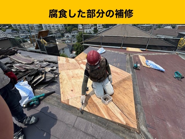 屋根カバー工法、腐食した下地の補修