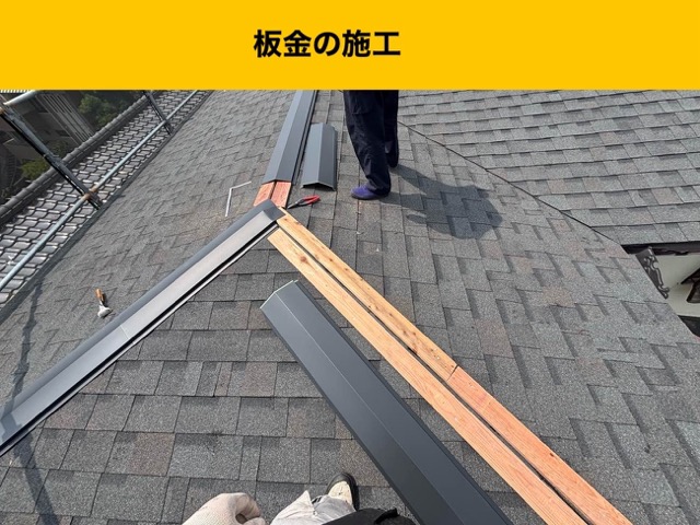 屋根カバー工法、板金の施工、雨漏り工事事例