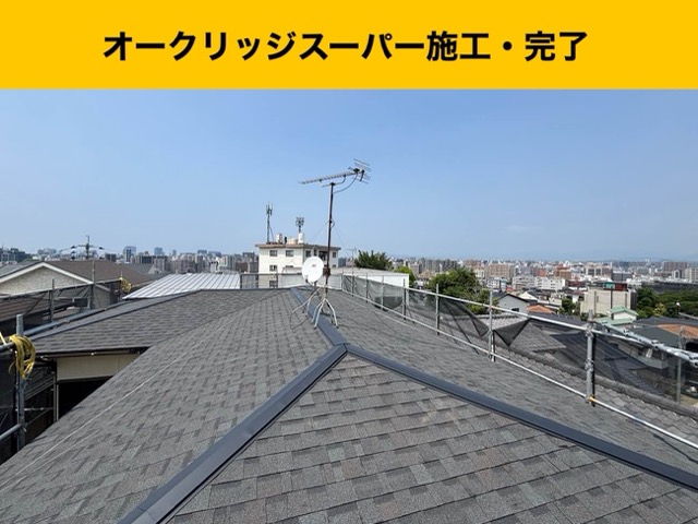 屋根カバー工法、オークリッジスーパー施工