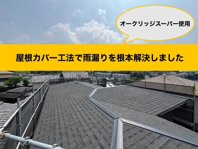 屋根カバー工法で雨漏りを解決しました