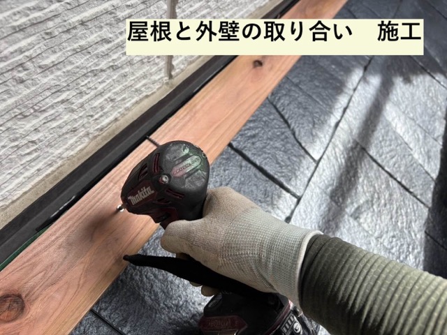 屋根カバー工法、雨抑え施工