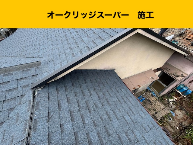 屋根の葺き替え、セメント瓦、オークリッジスーパー