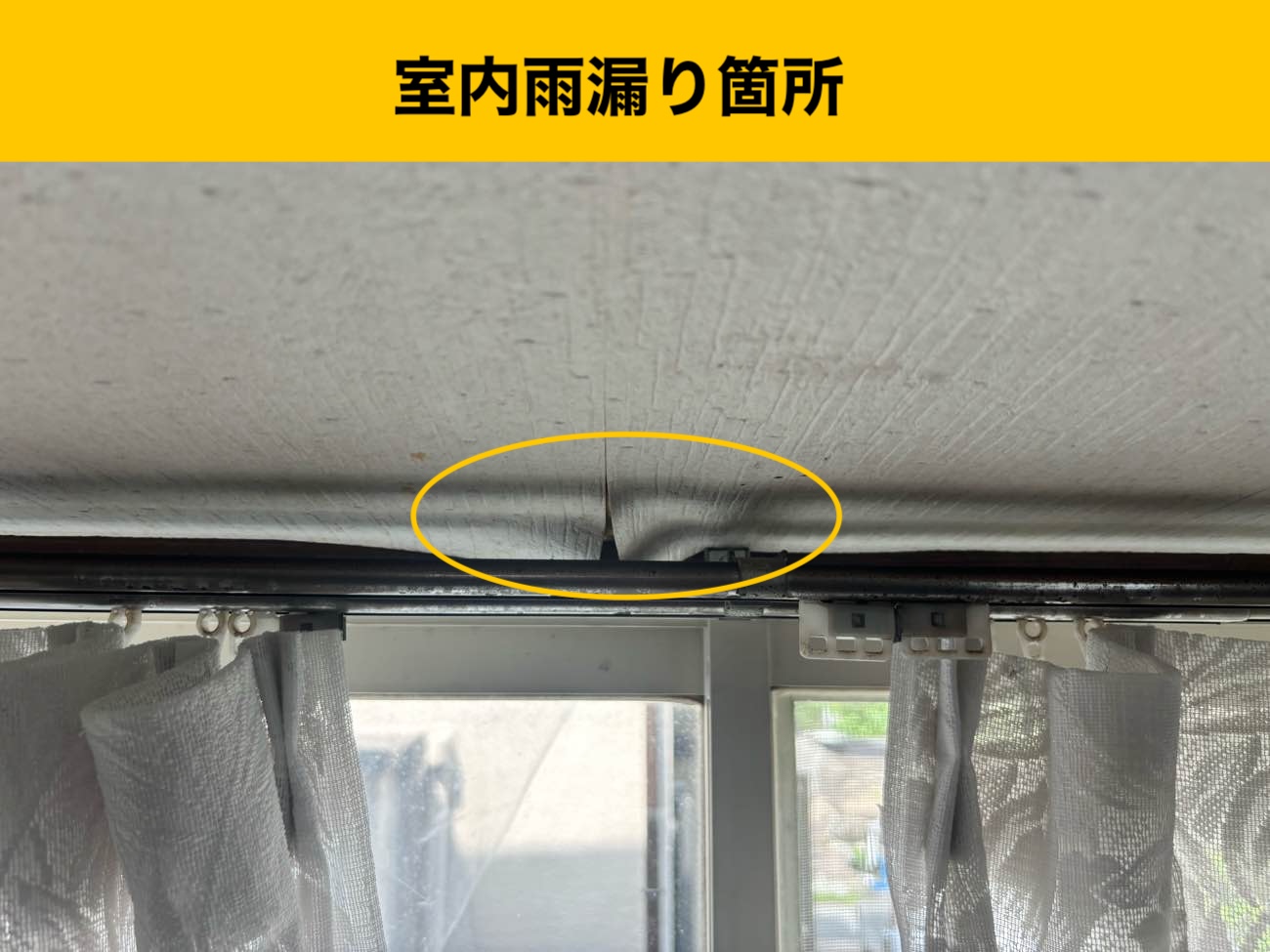 福岡市早良区の雨漏り工事、室内雨漏り箇所