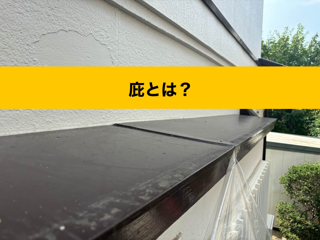 福岡市早良区の雨漏り工事、庇からの雨漏り