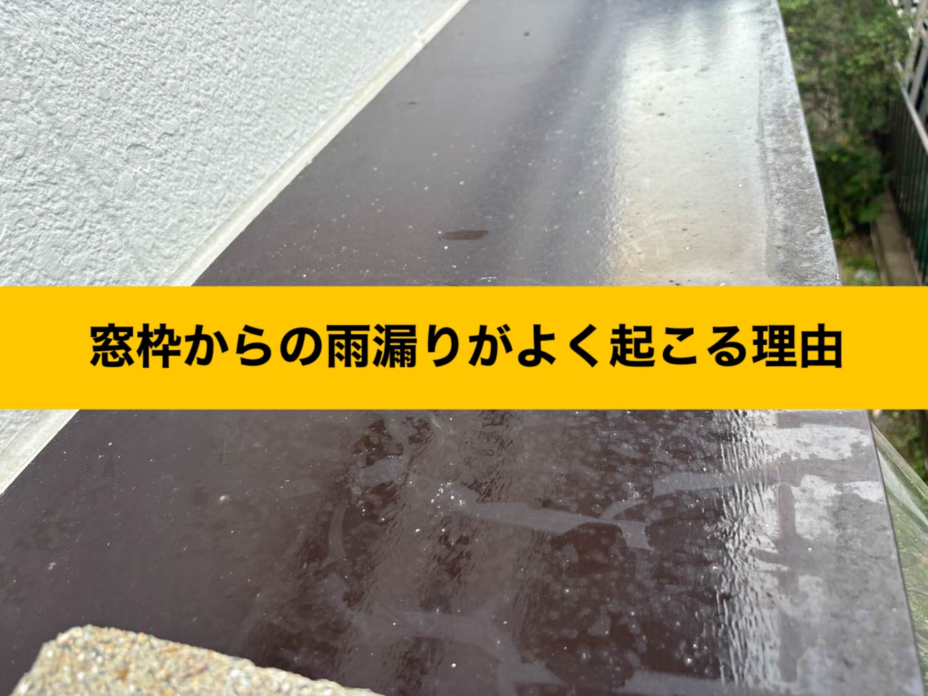 福岡市早良区の雨漏り工事