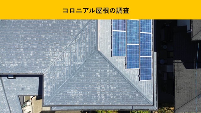 福岡市で実施したコロニアル屋根調査