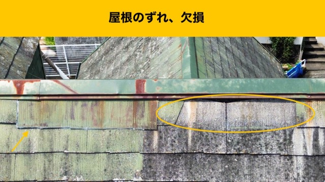 屋根のズレ、欠損、筑紫野市の屋根リフォーム