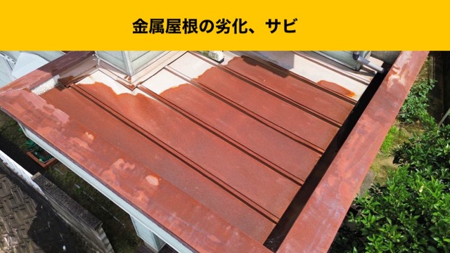 金属屋根の劣化、筑紫野市の屋根リフォーム