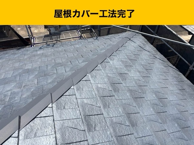 屋根カバー工法