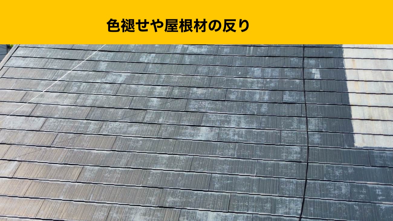福岡市西区の屋根の反り、色褪せ