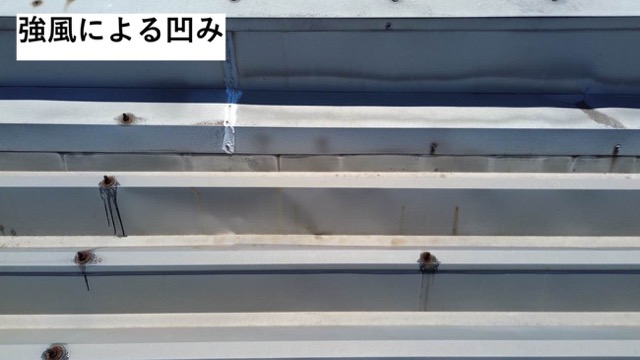 折板屋根の凹み