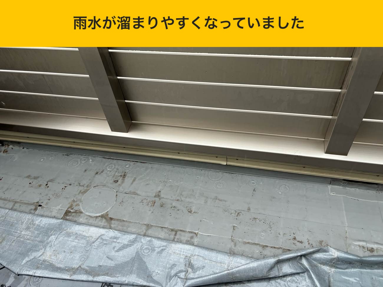雨水が溜まりやすい状態の確認