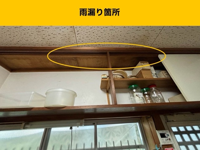 雨漏り箇所、室内調査