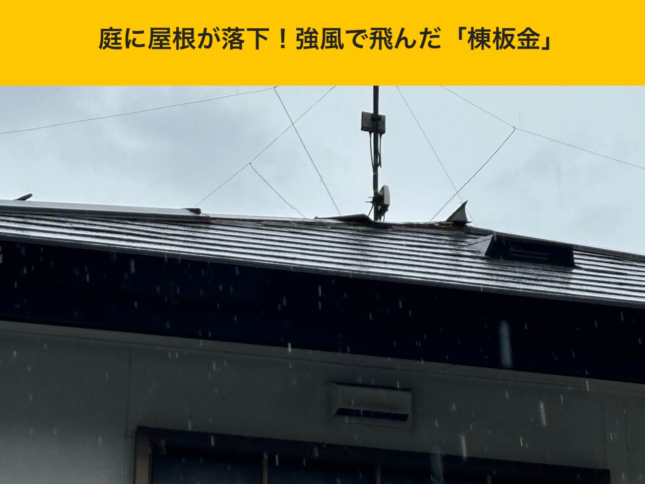 強風で棟板金が浮き上がった屋根の状態