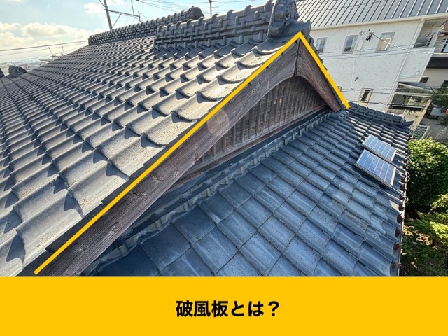 福岡市早良区物件、破風板