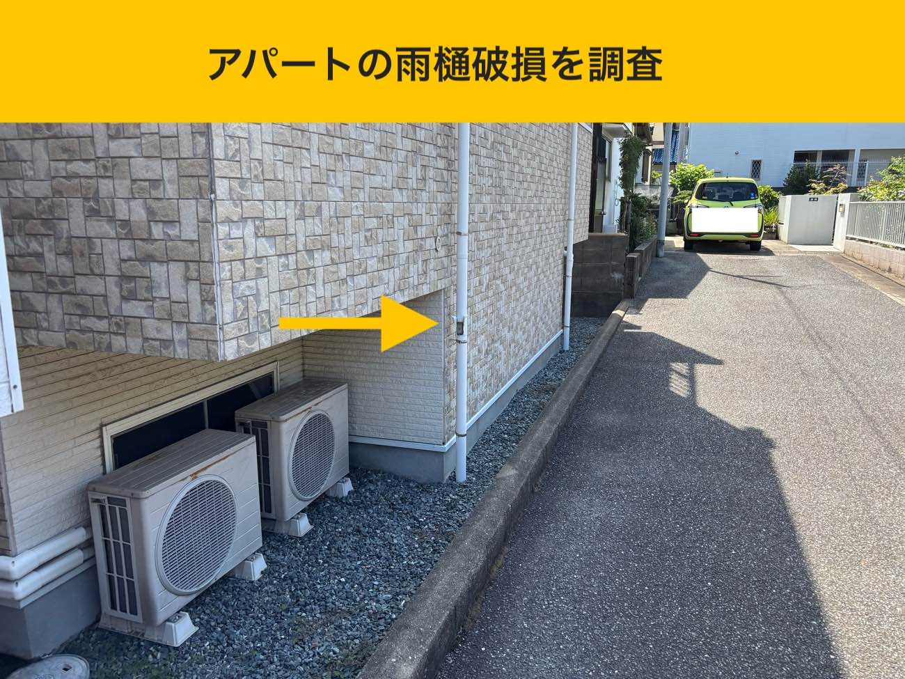アパートの雨樋調査、アパート屋根破損