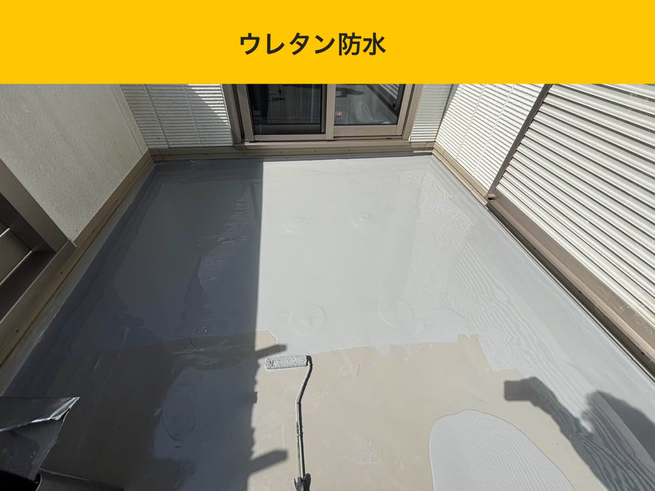 ウレタン防水の施工で連続した防水層を形成
