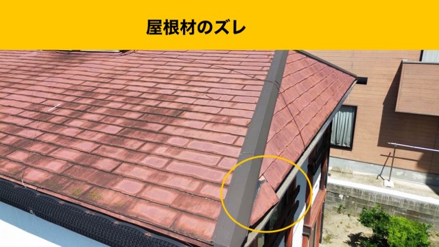 福岡市東区の雨漏り工事、屋根材のズレ